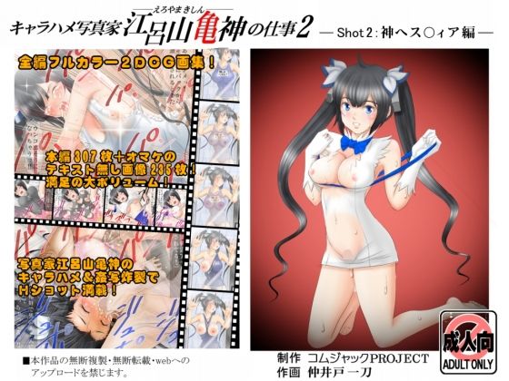 キャラハメ写真家 江呂山亀神の仕事2 -shot2:神ヘス○ィア 編-...1
