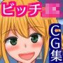 僕のクラスのいいビッチ