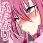 ふたしぐ！！