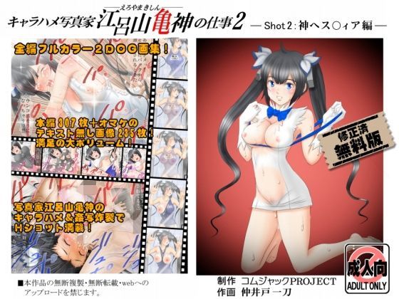 【無料】キャラハメ写真家 江呂山亀神の仕事2 -shot2:神ヘス〇ィア …[コムジャックPROJECT] 御剣冥夜 同人