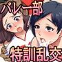 目指せ！オマンピック！〜絶対妊娠 膣内出しバレー合宿〜