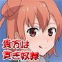 あざとい女子校生に貢いでいたら全財産しぼりとられて破産させられるだけの話