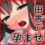 少子化が進む田舎で村娘に種付けしてほしいと頼まれた