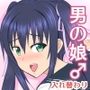 入れ替わりで男の娘っ！？ ♂ビッチギャルな姉のせいでオンナにされた俺のカラダ♂