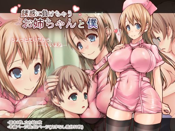 誘惑に負けちゃうお姉ちゃんと僕...1