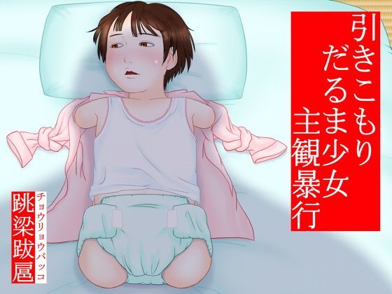 【跳梁跋扈 同人】ひきこもりダルマ少女主観暴行 