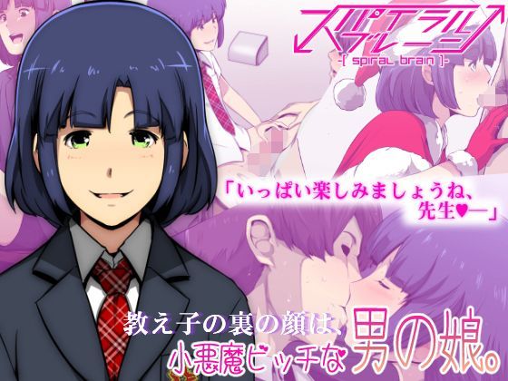 【スパイラルブレーン 同人】教え子の裏の顔は、小悪魔ビッチな男の娘。
