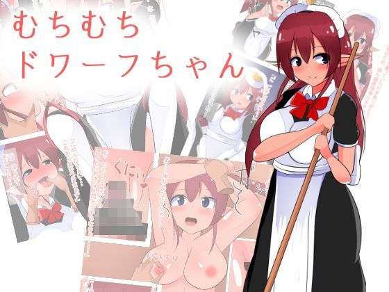 【びっくる 同人】むちむちドワーフちゃん