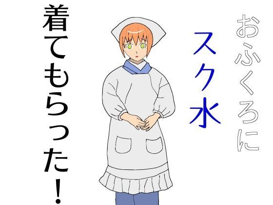 おふくろにスク水着てもらった！