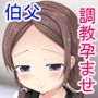 実は私、伯父さんに調教されています 〜お姉ちゃん頑張るからねっ！〜