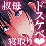 むちむち叔母さんドスケベ堕とし〜催●アプリがきっかけで憧れの彼女と秘密の関係になった話〜