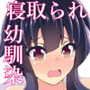 幼馴染の彼女が弱みを握られ寝取られていた件-後編
