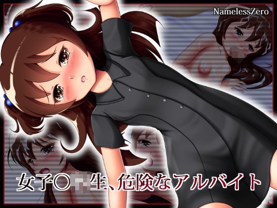 ●●●●生、危険なアルバイト[NamelessZero] 