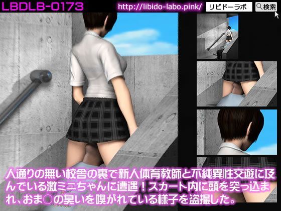 人通りの無い校舎の裏で新人体育教師と不純異性交遊に及んでいる激ミニちゃんに遭遇！スカート内に頭を突っ込まれ、おま○の臭いを嗅がれている様子を盗撮した。