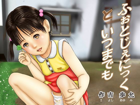 【作吉歩允 同人】ふぉとじぇにっくといつまでも 
