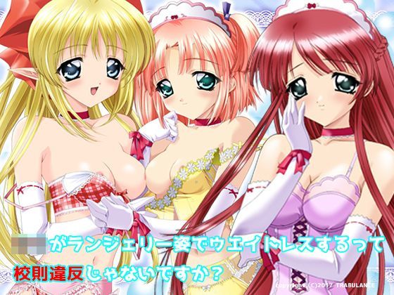 【hiwaimado 同人】ロリがランジェリーでウェイトレスするって校則違反じゃあないですか？ 