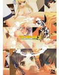 「巨乳×限界×絵巻3」