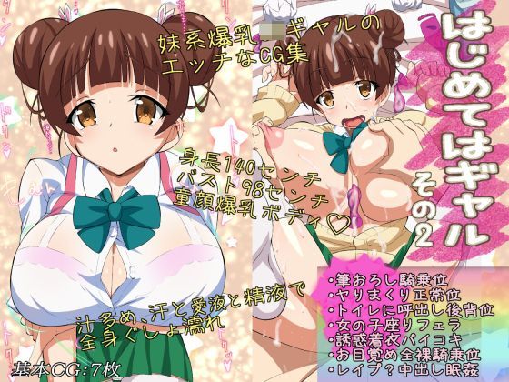 【オコジョの街 同人】はじめてはギャルその2