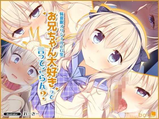 お兄ちゃん大好きって言ってごらん？ リリックボックス