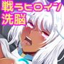 ち〇ぽに勝てないヒロインたち2～戦うヒロインわたしたち服従を誓います～
