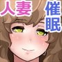 みんなのママを催●レ●プ