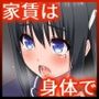 家賃は娘が払います