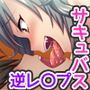 サキュバスに精液を搾り取られた勇者が魔王討伐をやめました