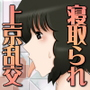 オホ○ツクに来湯（きゆ）-真紀子上京篇-