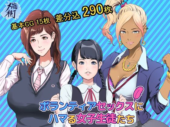 【犬嵐横丁 同人】ボランティアセックスにハマる女子生徒たち 