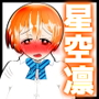星空凛は満更でもないらしい