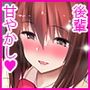 僕の後輩は優しい清純ビッチ