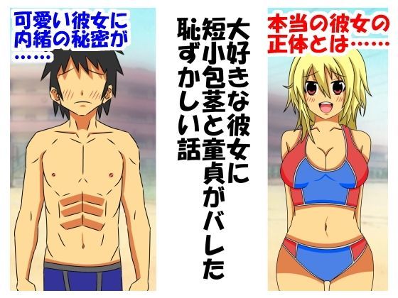 【情けないちんちんを馬鹿にされたい 同人】大好きな彼女に短小包茎と童貞がバレた恥ずかしい話 