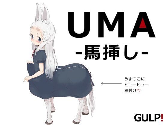 【GULP！ 同人】UMA-馬挿し-