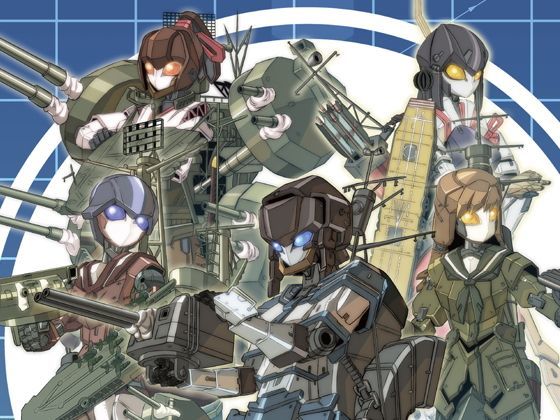 メ艦ロボ○れくしょん