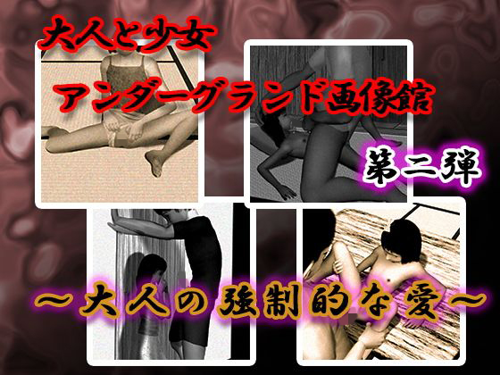 大人と少女アンダーグラウンド画像館 第二弾 ~大人の強制的な愛~ 大人と少女アンダーグラウンド画像館 第二弾 ~大人の強制的な愛~
