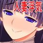 浮気を告白する人妻達