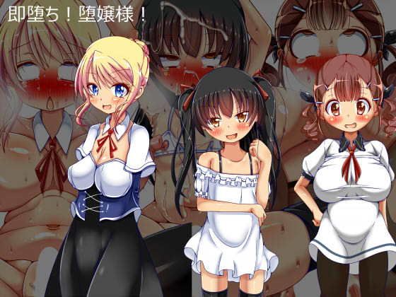 即堕ち！堕嬢様！...1