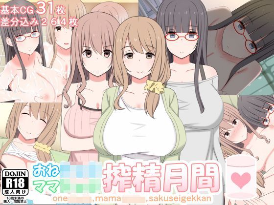 【かもしれ屋 同人】おねショタママショタ搾精月間