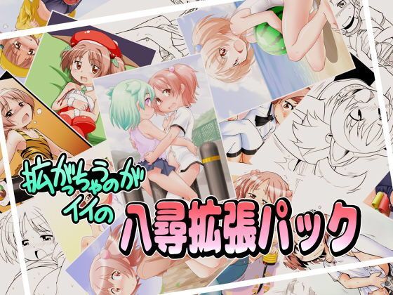 【真夜中のあっち側 同人】拡がっちゃうのがイイの八尋拡張パック TOB