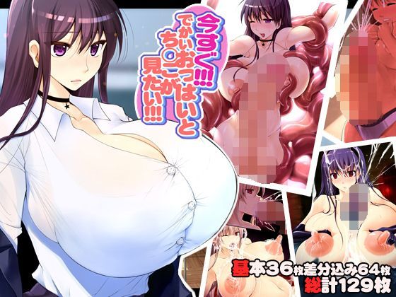 【でじたるたんばりん 同人】今すぐでかいおっぱいとち◯こが見たい 