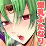 今すぐでかいおっぱいとち◯こが見たい