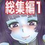 マゾーンお嫁さんパック-総集編ノ壱-