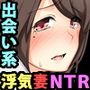 幸せな家庭があるのに。人妻が出来心で、一度だけの関係のはずが…!? 幸せな家庭があるのに。人妻が出来心で、一度だけの関係のはずが…!?