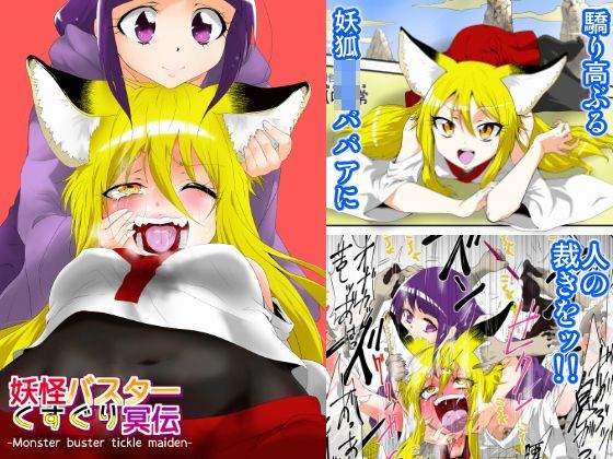 【Zetubou press 同人】妖怪バスターくすぐり冥伝