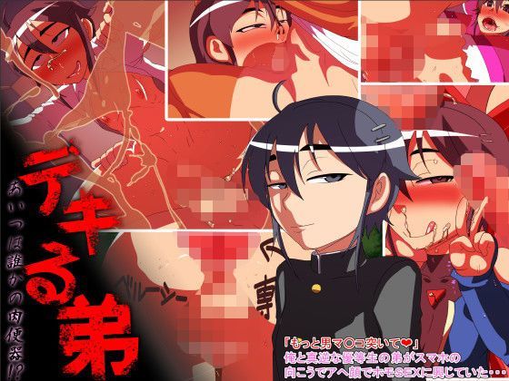【アブジャン 同人】デキる弟～あいつは誰かの肉便器！？～ 