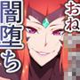 おねショタ！闇堕ちボーイズ！