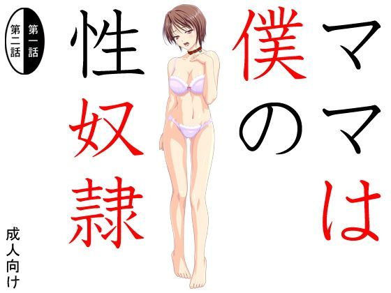 ママは僕の性奴●
