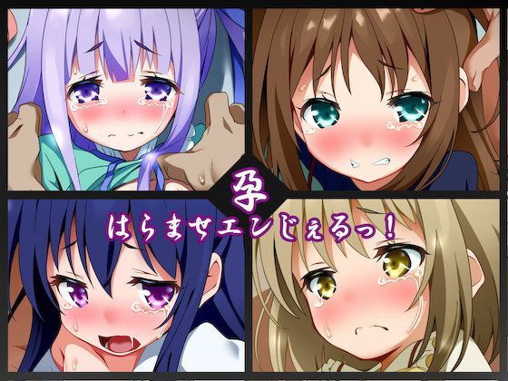 はらませエンじぇるっ！[文月会]