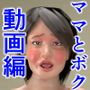ママとボクのナイショのスキンシップ動画編
