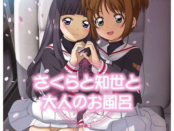 さくらと知世と大人のお風呂[A.OIMO]